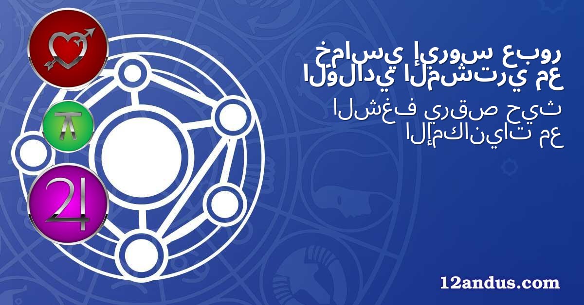عبور إيروس خماسي مع المشتري الولادي