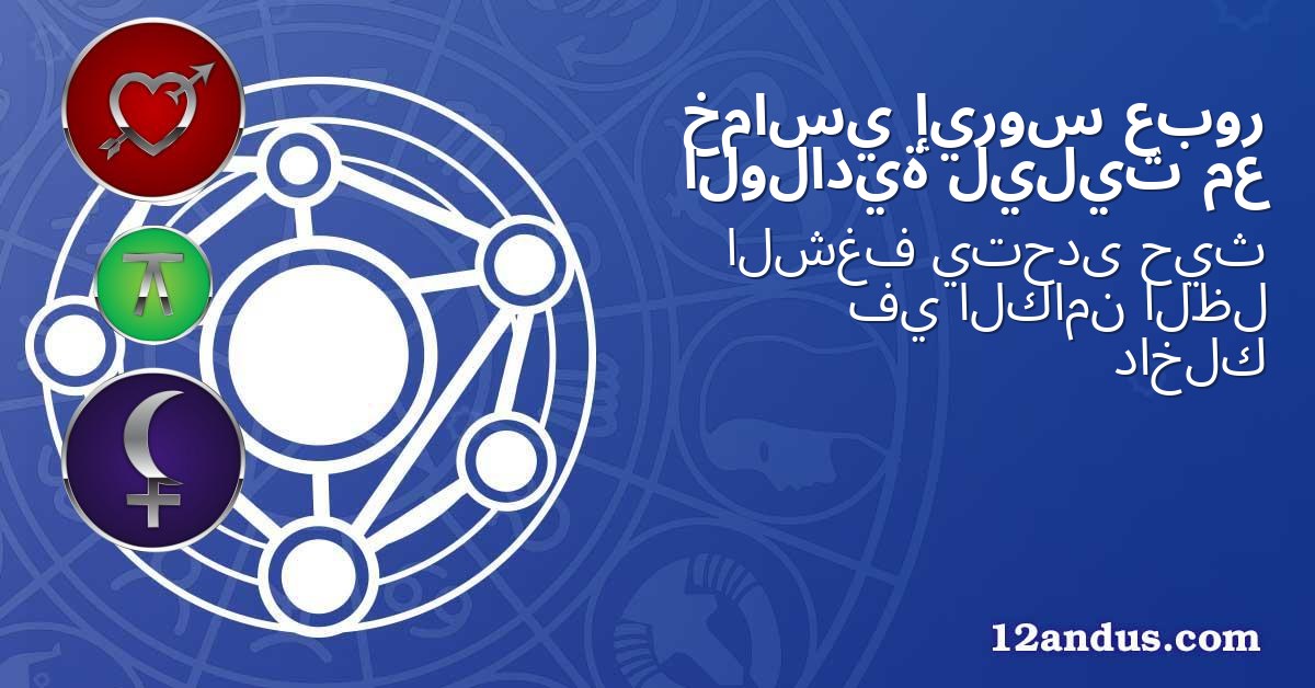عبور إيروس خماسي مع ليليث الولادية