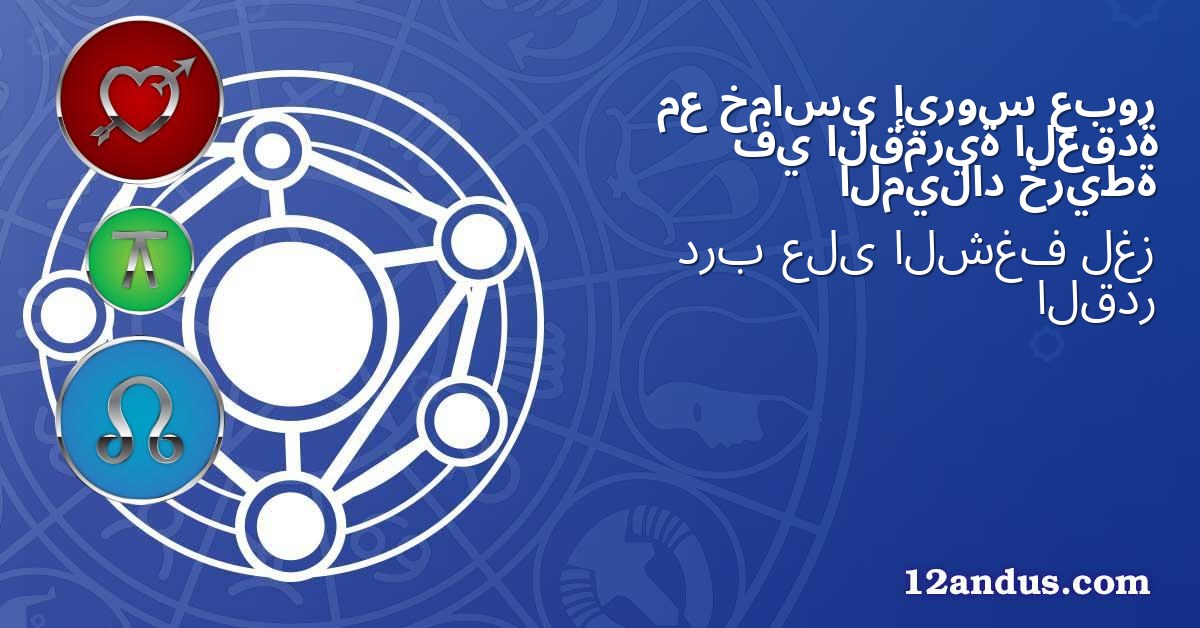 عبور إيروس خماسي مع العقدة القمرية في خريطة الميلاد