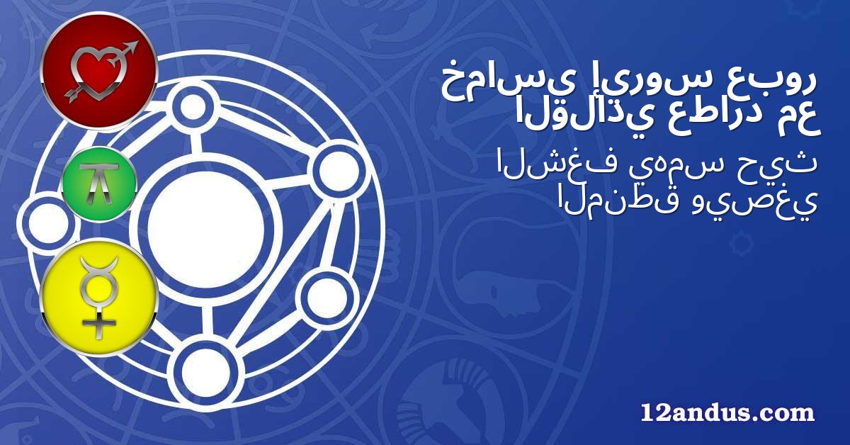 عبور إيروس خماسي مع عطارد الولادي