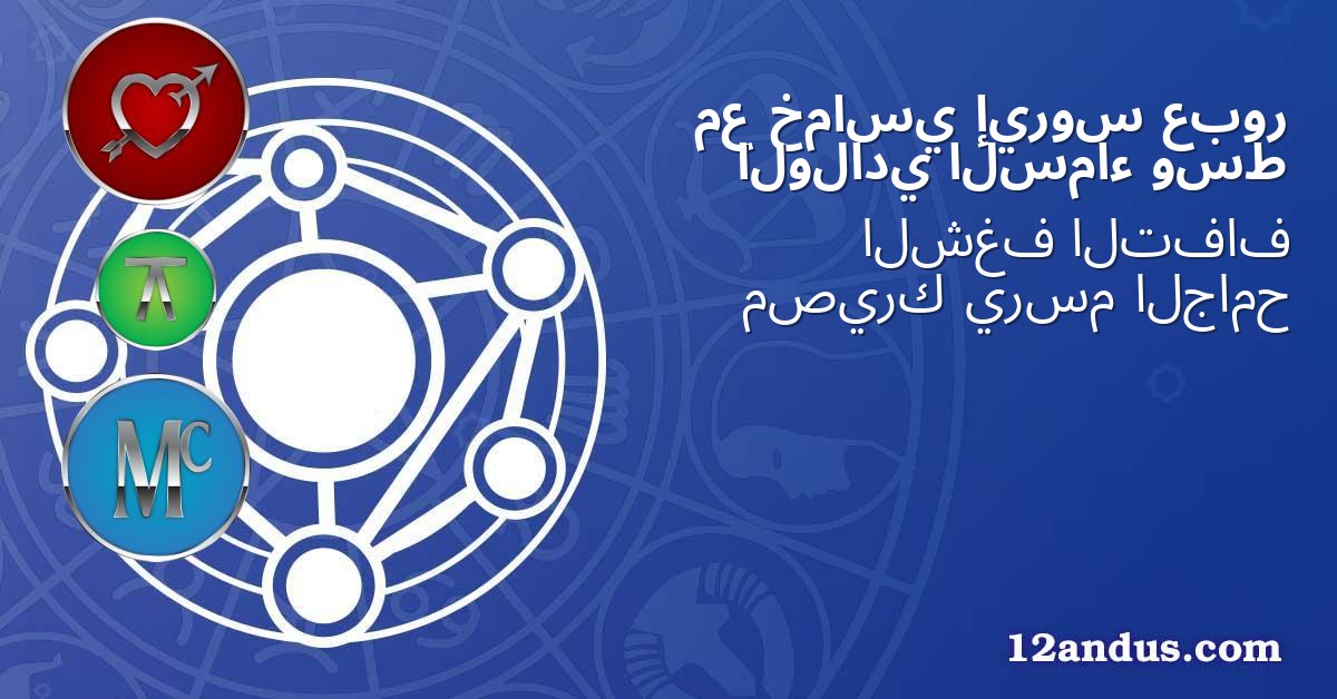 عبور إيروس خماسي مع وسط السماء الولادي
