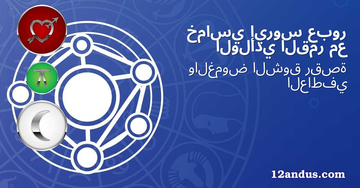 عبور إيروس خماسي مع القمر الولادي