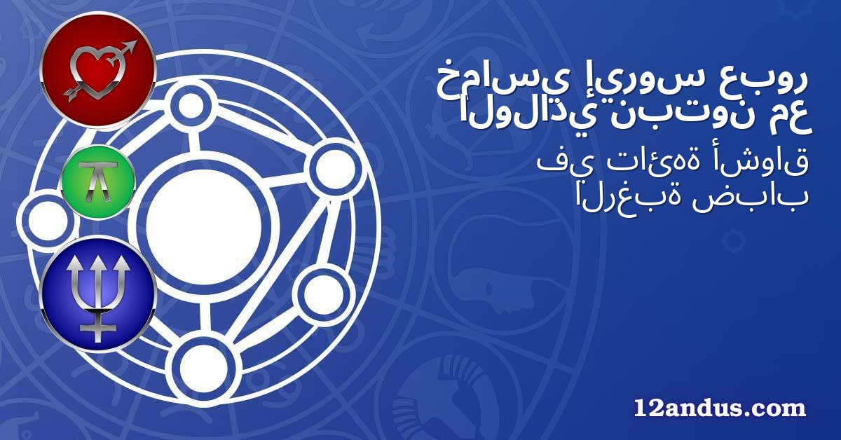 عبور إيروس خماسي مع نبتون الولادي