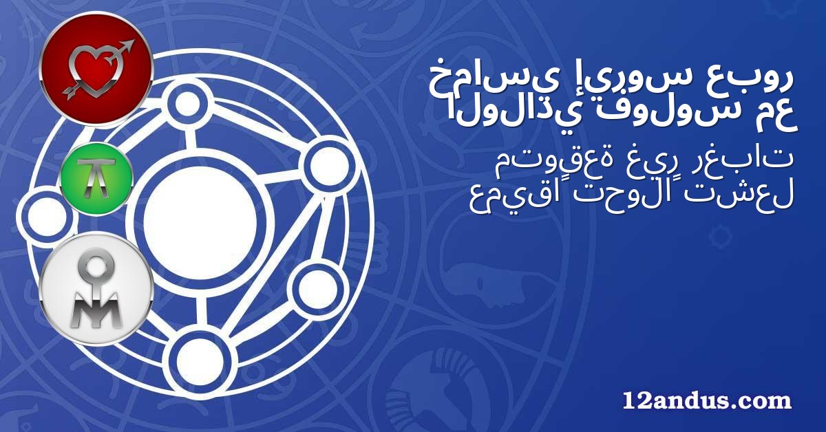 عبور إيروس خماسي مع فولوس الولادي