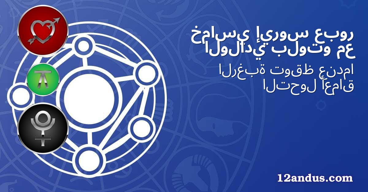 عبور إيروس خماسي مع بلوتو الولادي