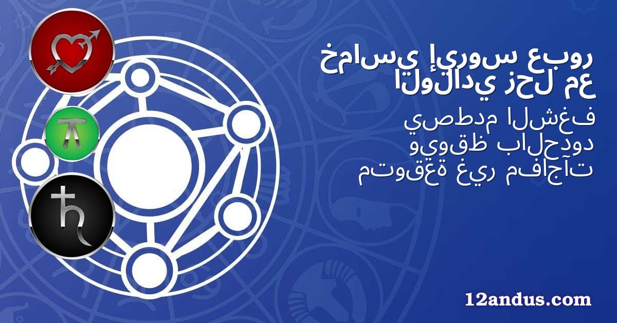 عبور إيروس خماسي مع زحل الولادي