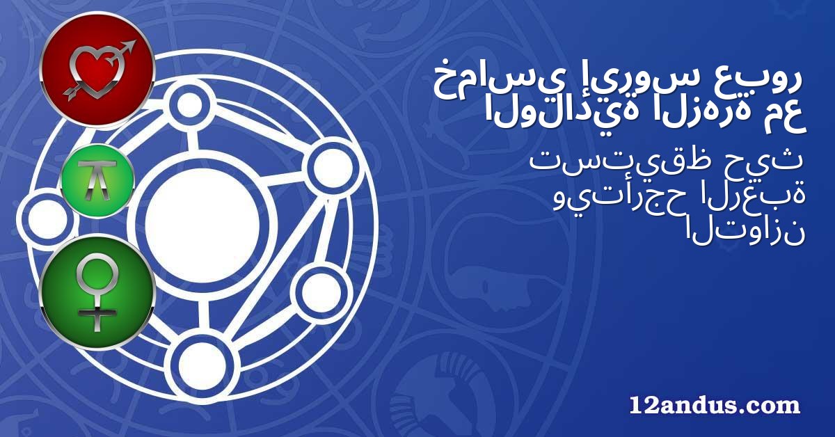 عبور إيروس خماسي مع الزهرة الولادية