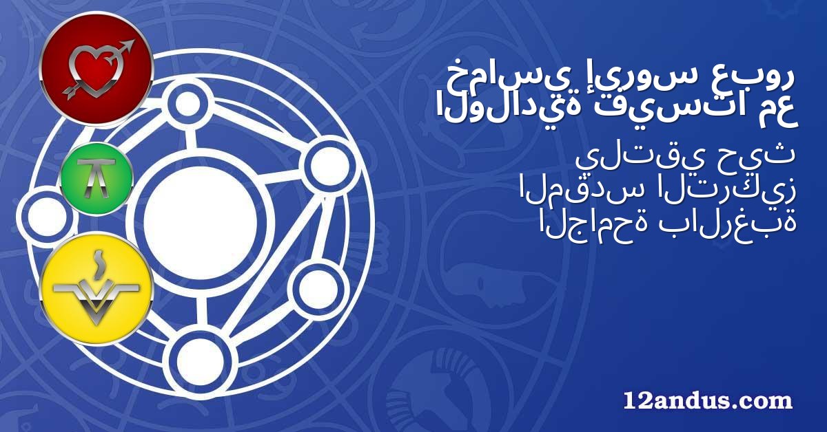 عبور إيروس خماسي مع فيستا الولادية