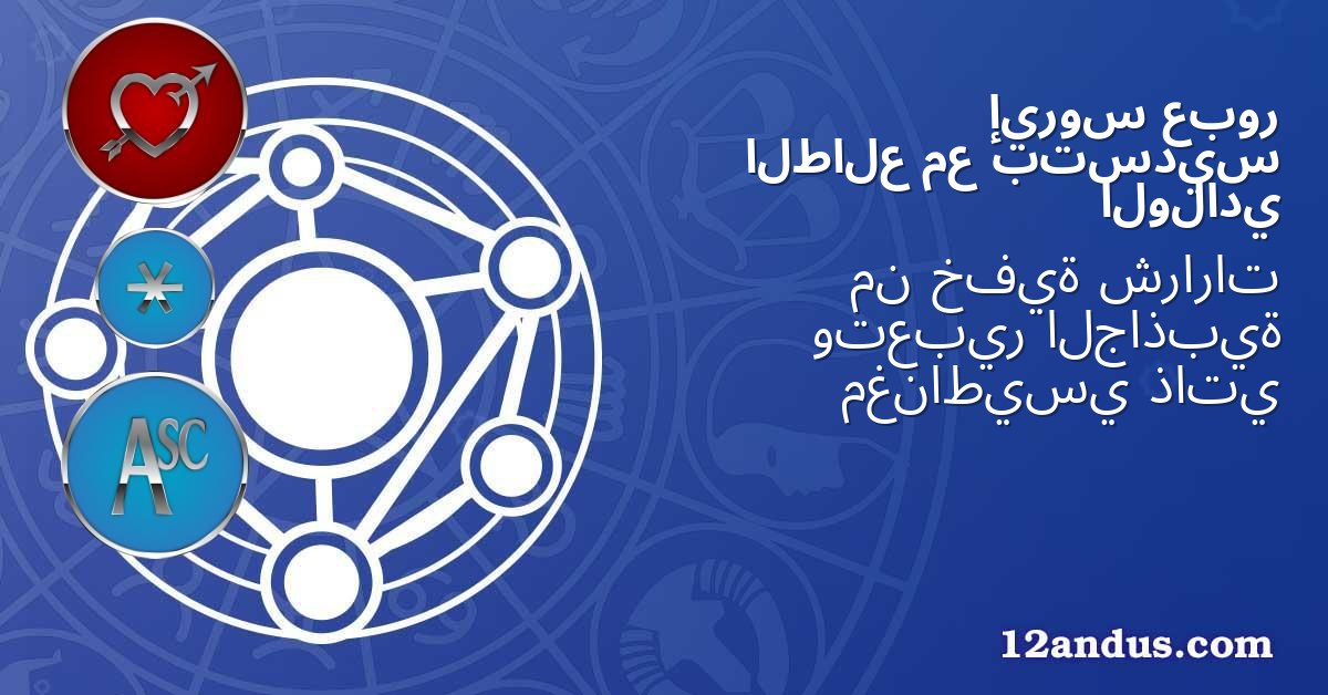 عبور إيروس بتسديس مع الطالع الولادي