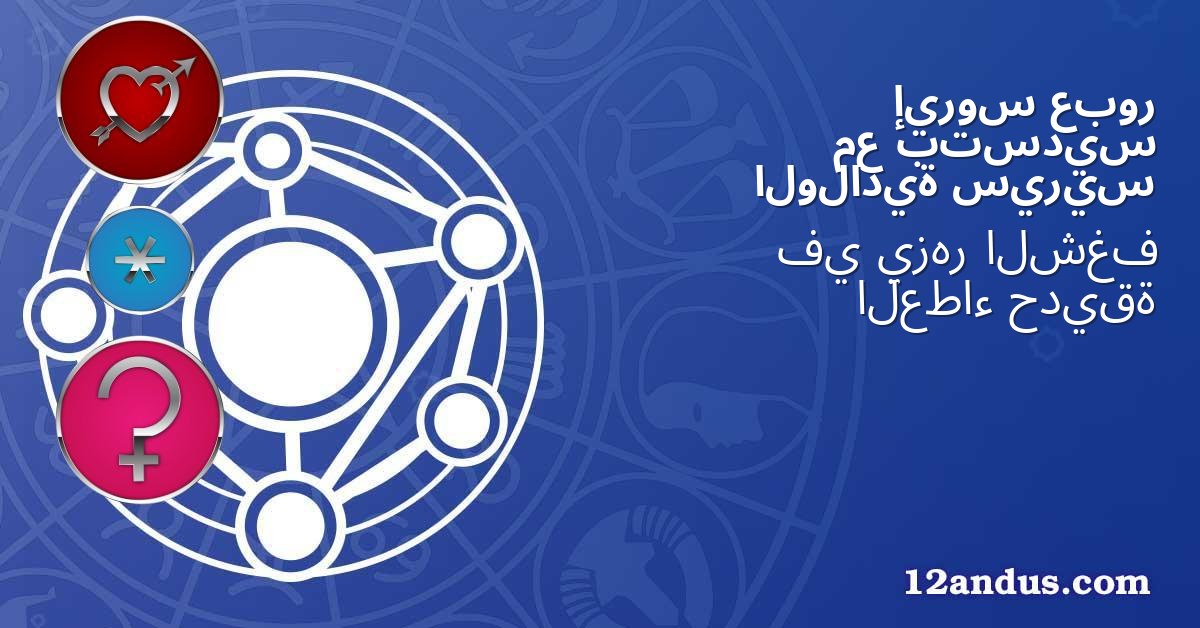 عبور إيروس بتسديس مع سيريس الولادية