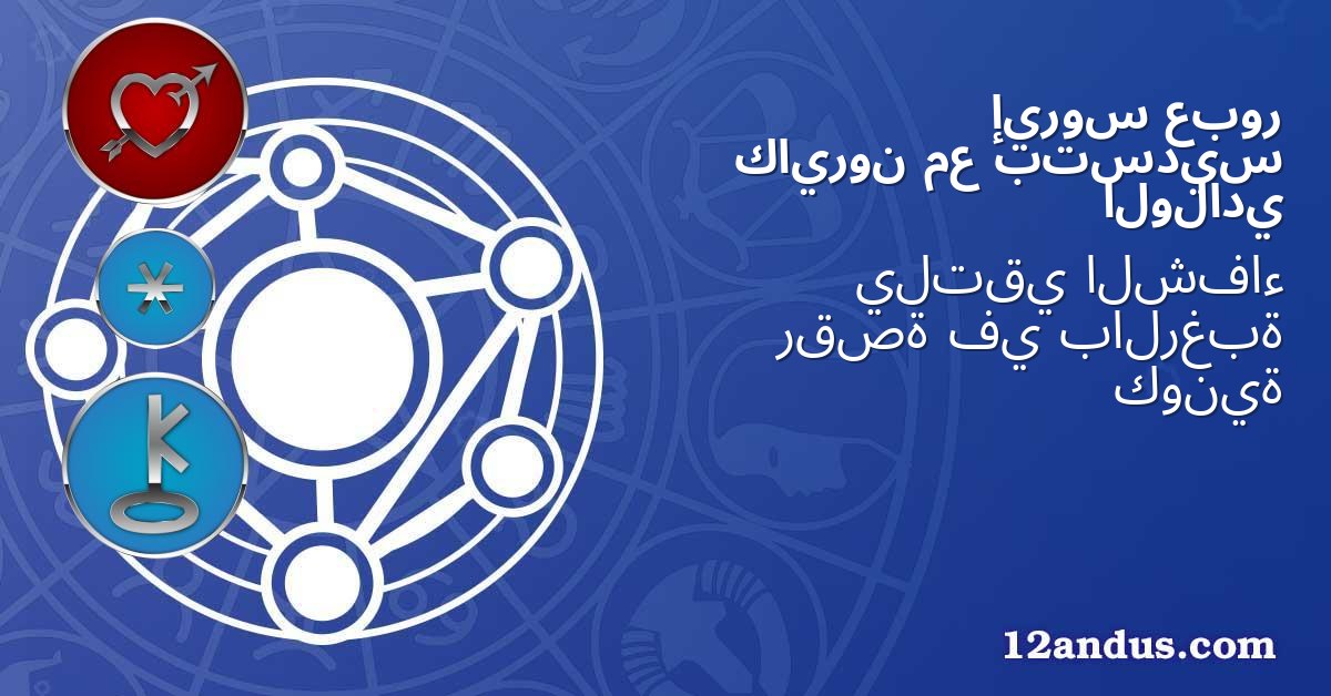 عبور إيروس بتسديس مع كايرون الولادي