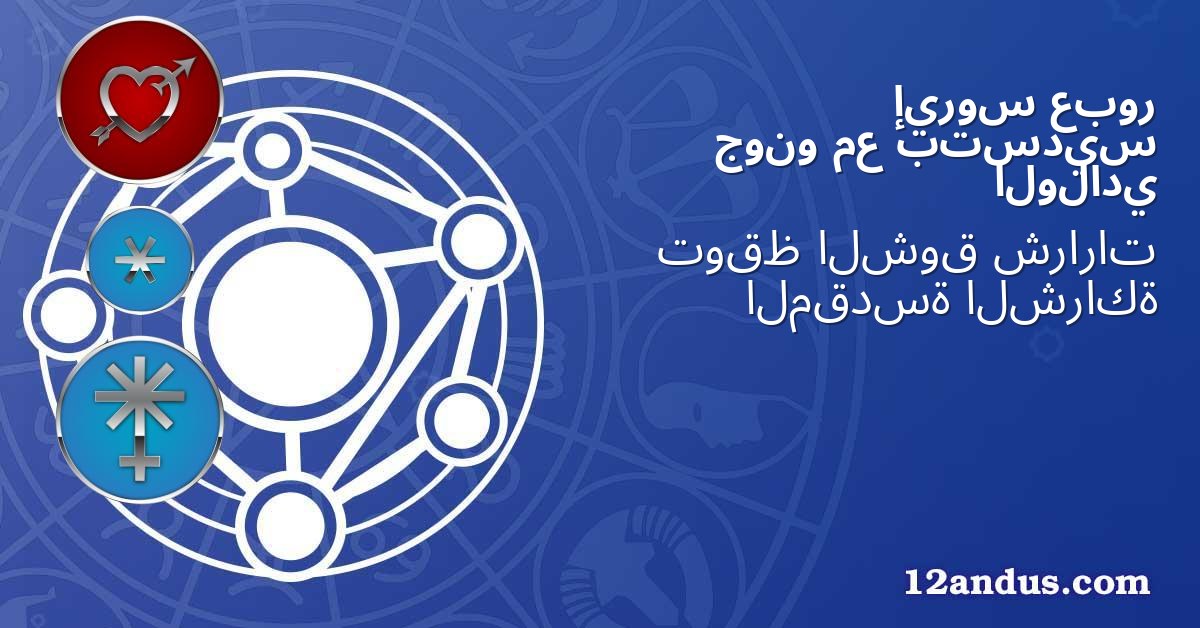 عبور إيروس بتسديس مع جونو الولادي