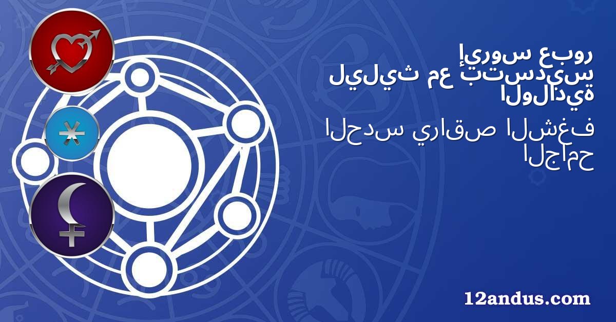 عبور إيروس بتسديس مع ليليث الولادية
