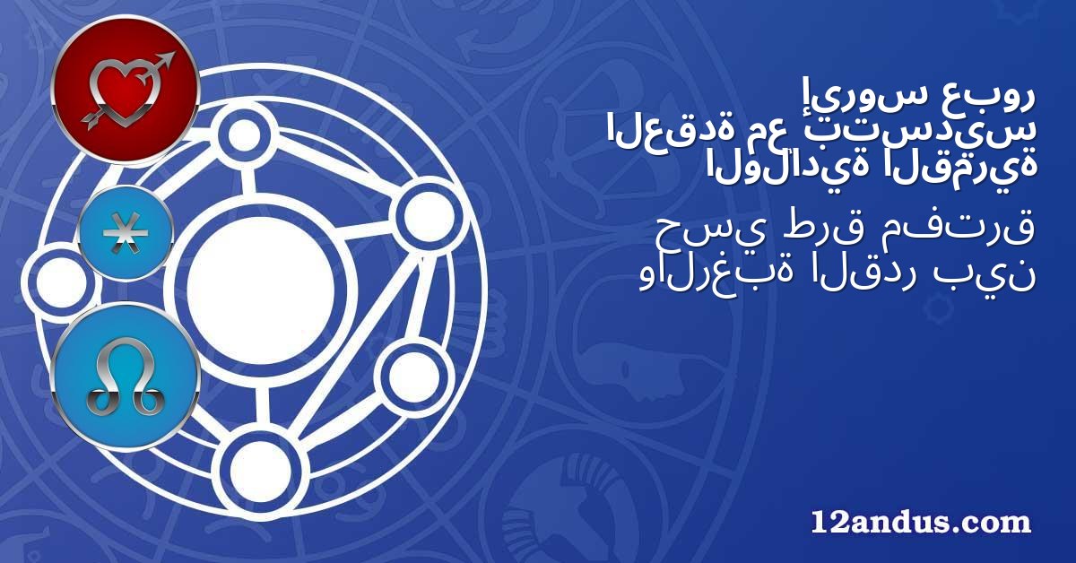 عبور إيروس بتسديس مع العقدة القمرية الولادية