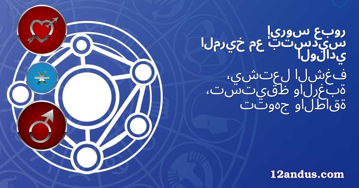 عبور إيروس بتسديس مع المريخ الولادي