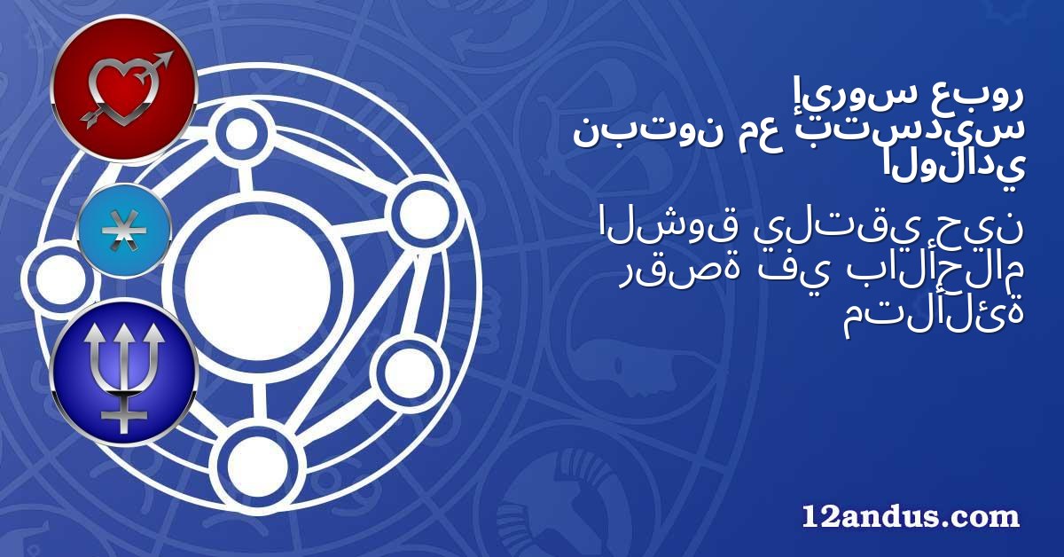 عبور إيروس بتسديس مع نبتون الولادي