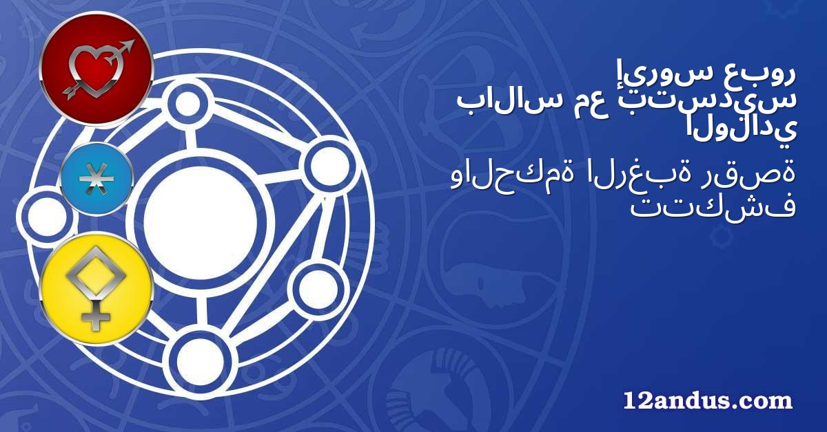 عبور إيروس بتسديس مع بالاس الولادي