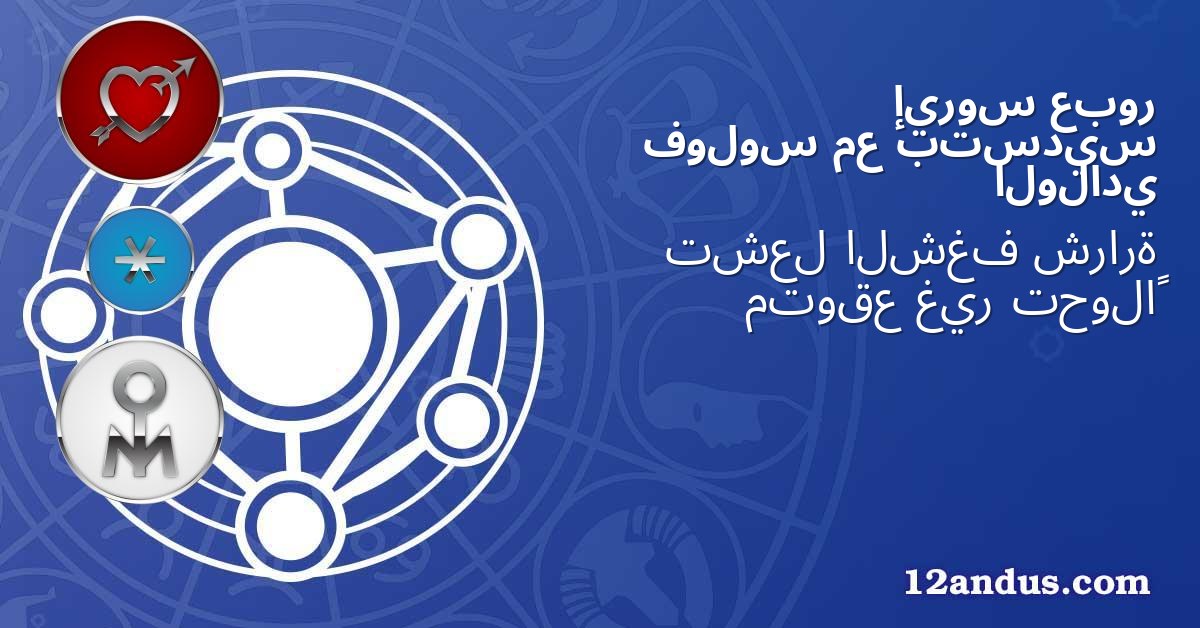 عبور إيروس بتسديس مع فولوس الولادي