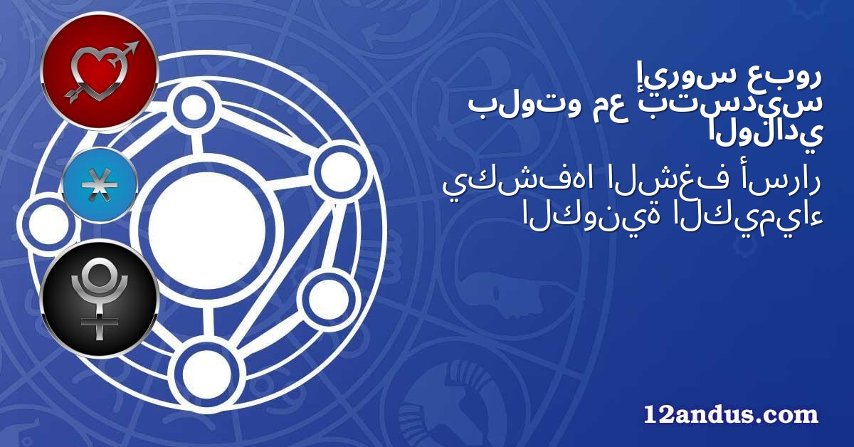 عبور إيروس بتسديس مع بلوتو الولادي