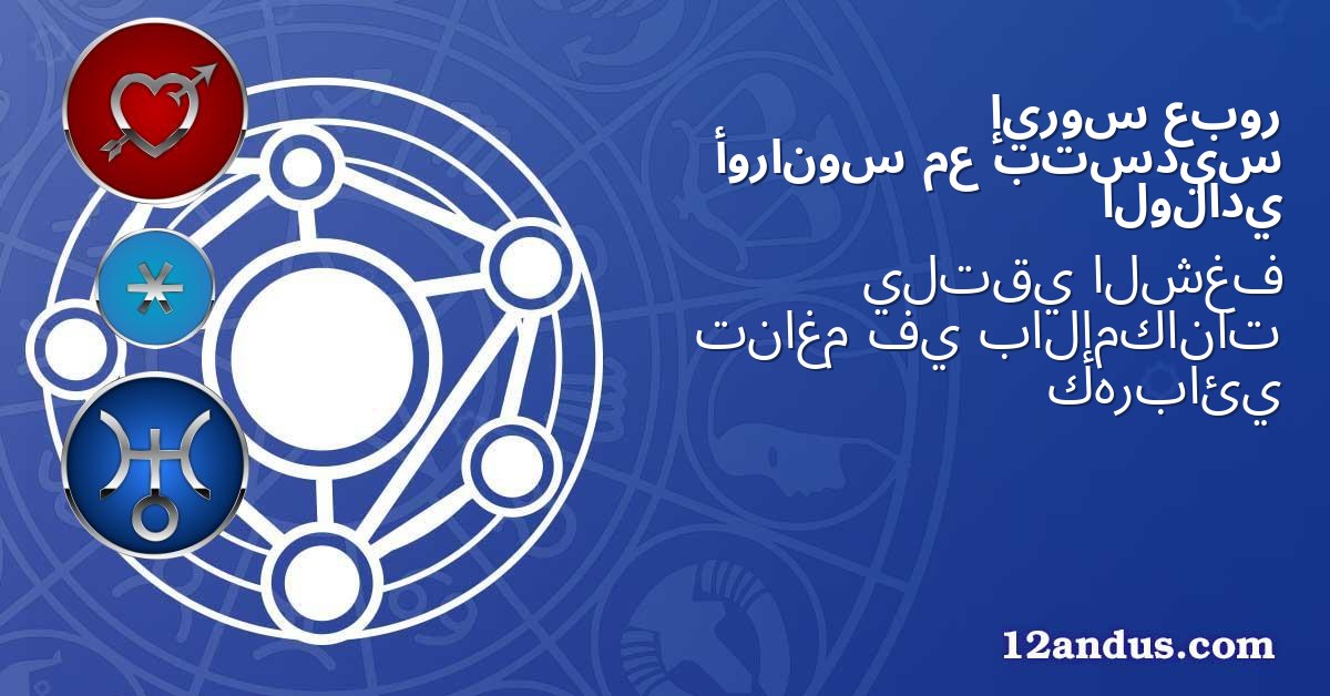 عبور إيروس بتسديس مع أورانوس الولادي
