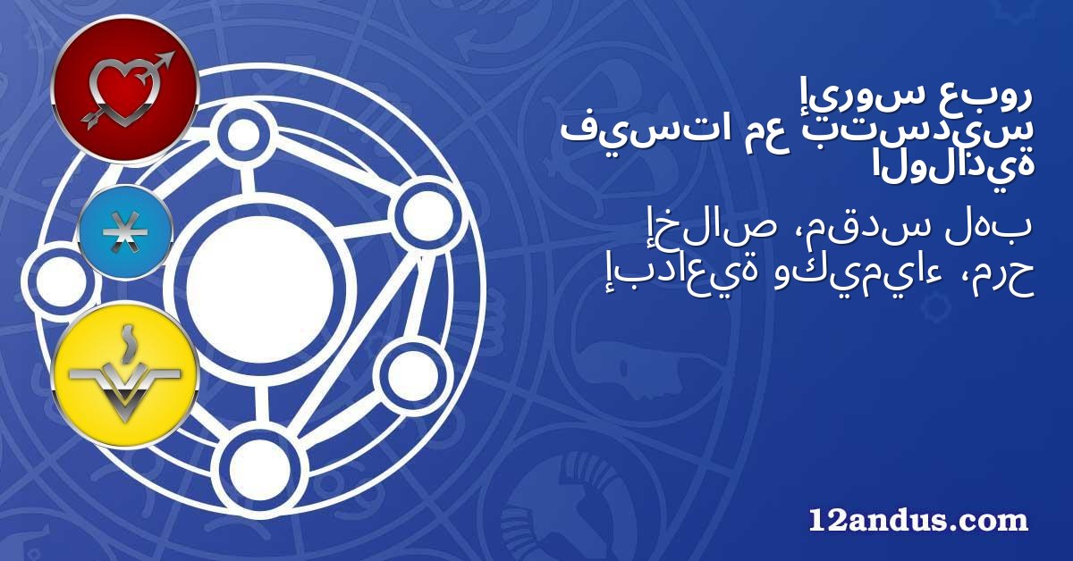 عبور إيروس بتسديس مع فيستا الولادية