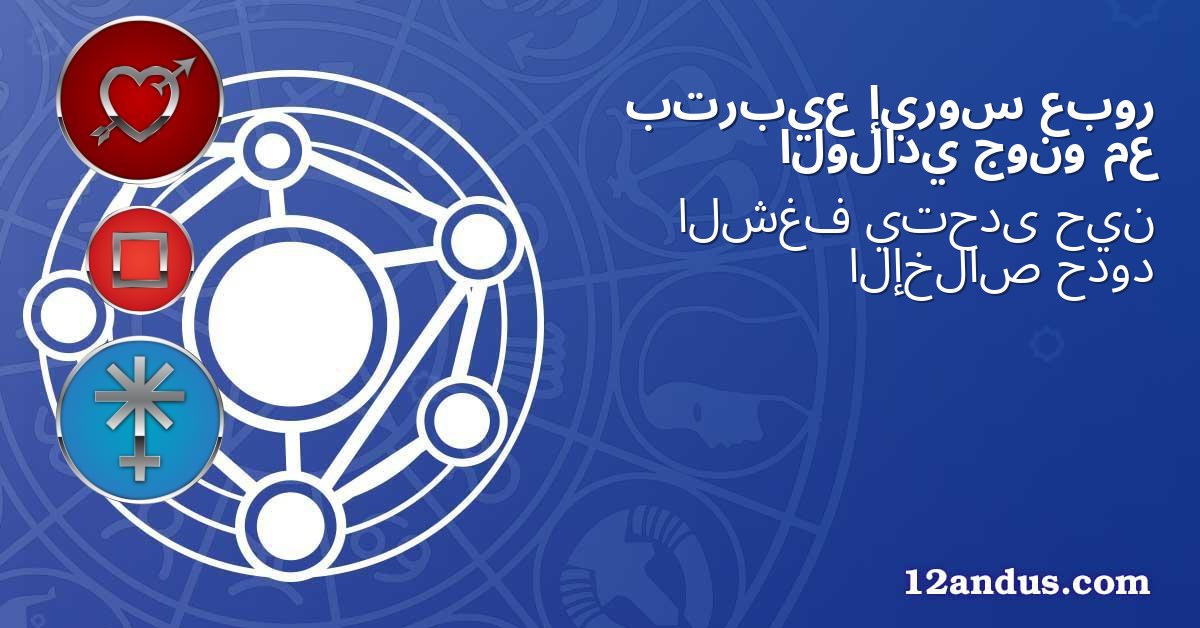 عبور إيروس بتربيع مع جونو الولادي