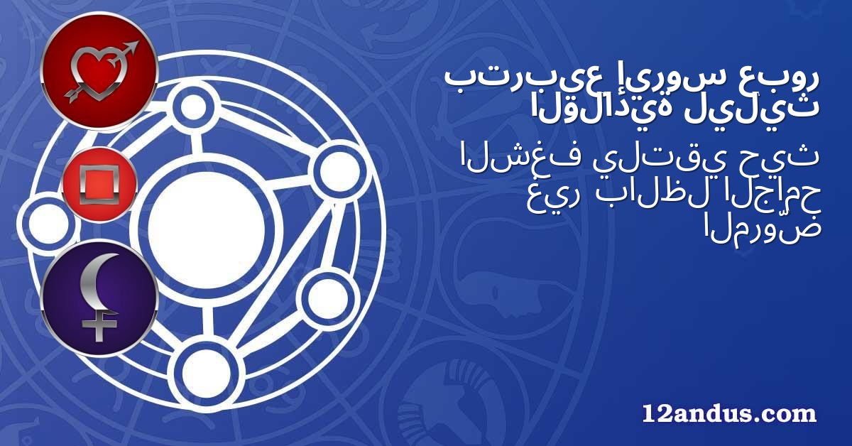 عبور إيروس بتربيع ليليث الولادية