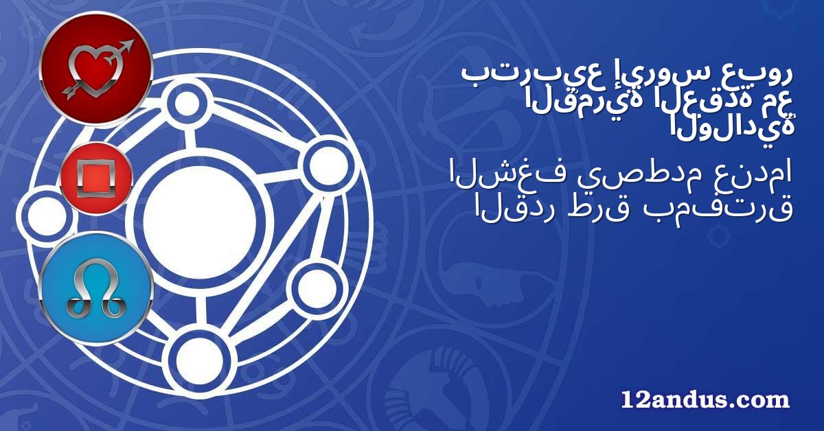 عبور إيروس بتربيع مع العقدة القمرية الولادية
