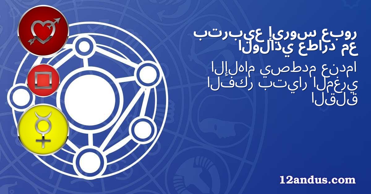 عبور إيروس بتربيع مع عطارد الولادي