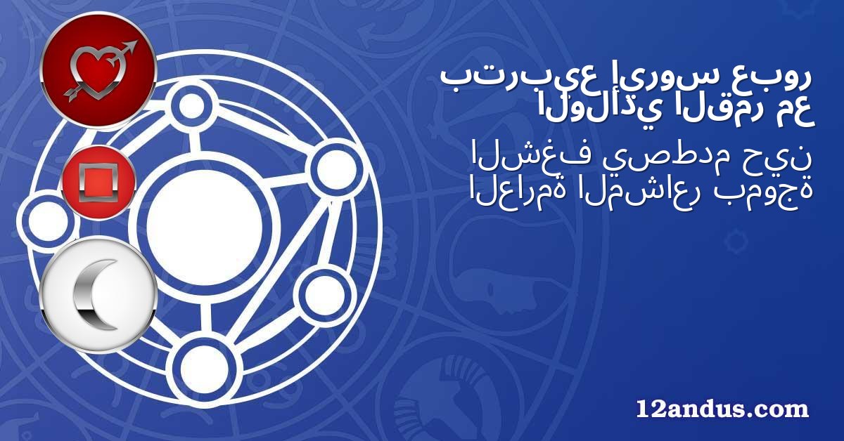 عبور إيروس بتربيع مع القمر الولادي