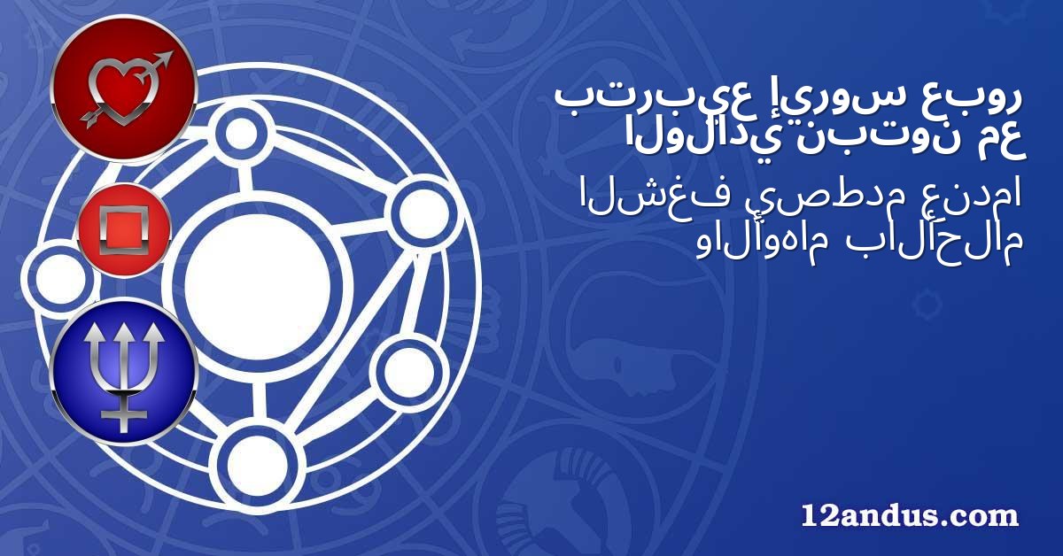 عبور إيروس بتربيع مع نبتون الولادي