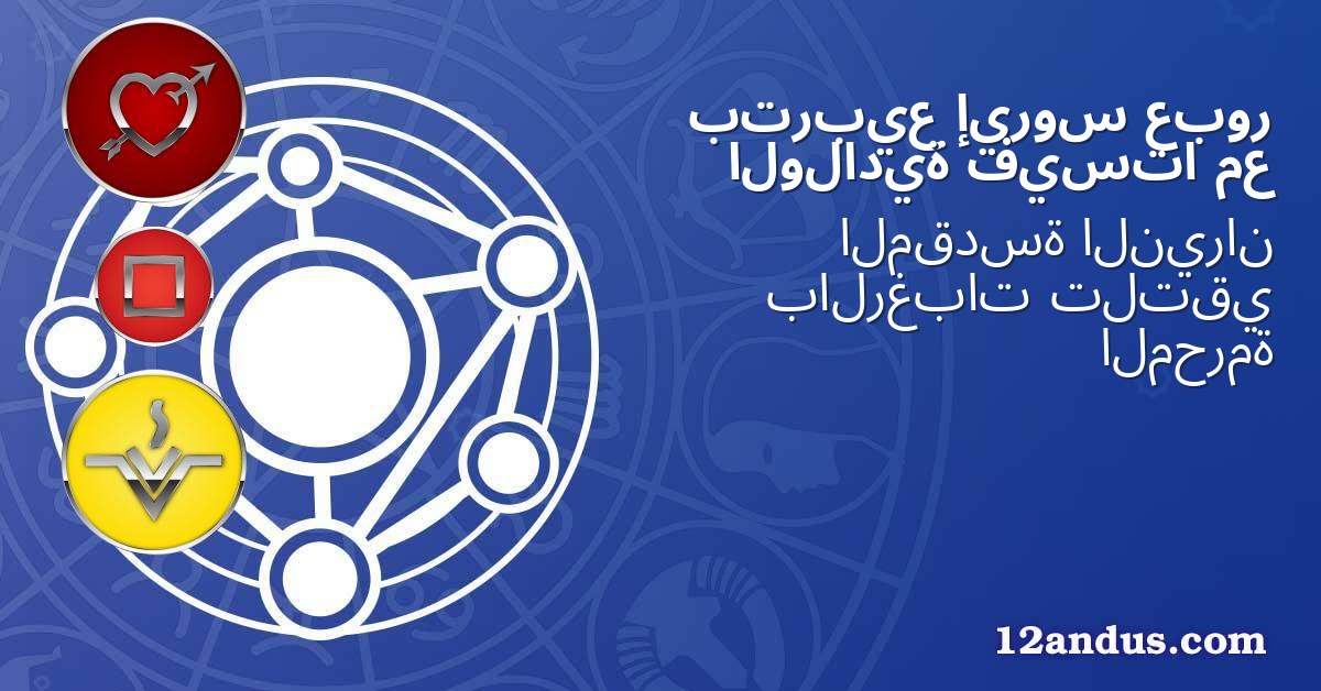 عبور إيروس بتربيع مع فيستا الولادية