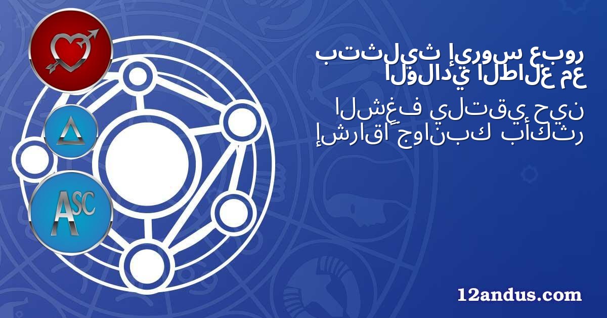 عبور إيروس بتثليث مع الطالع الولادي
