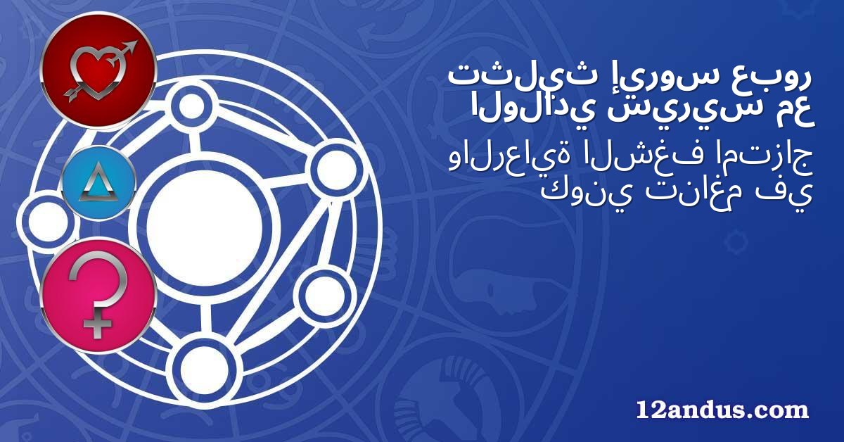 عبور إيروس تثليث مع سيريس الولادي