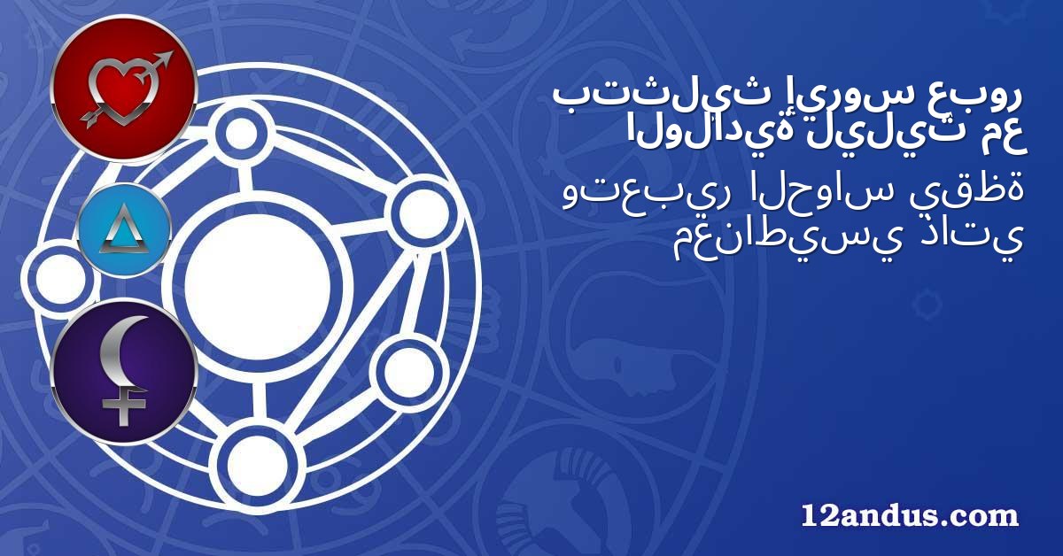 عبور إيروس بتثليث مع ليليث الولادية