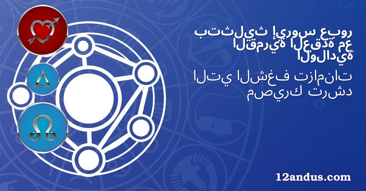 عبور إيروس بتثليث مع العقدة القمرية الولادية