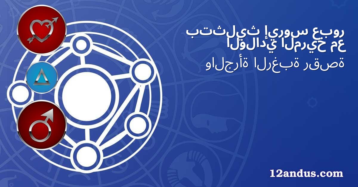 عبور إيروس بتثليث مع المريخ الولادي