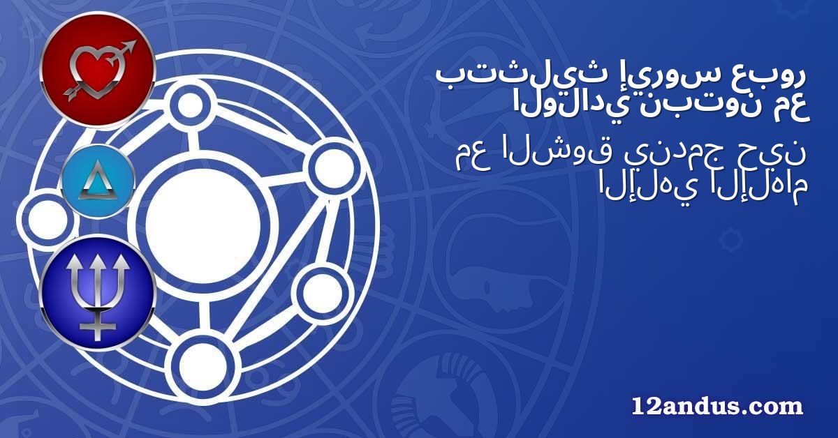 عبور إيروس بتثليث مع نبتون الولادي