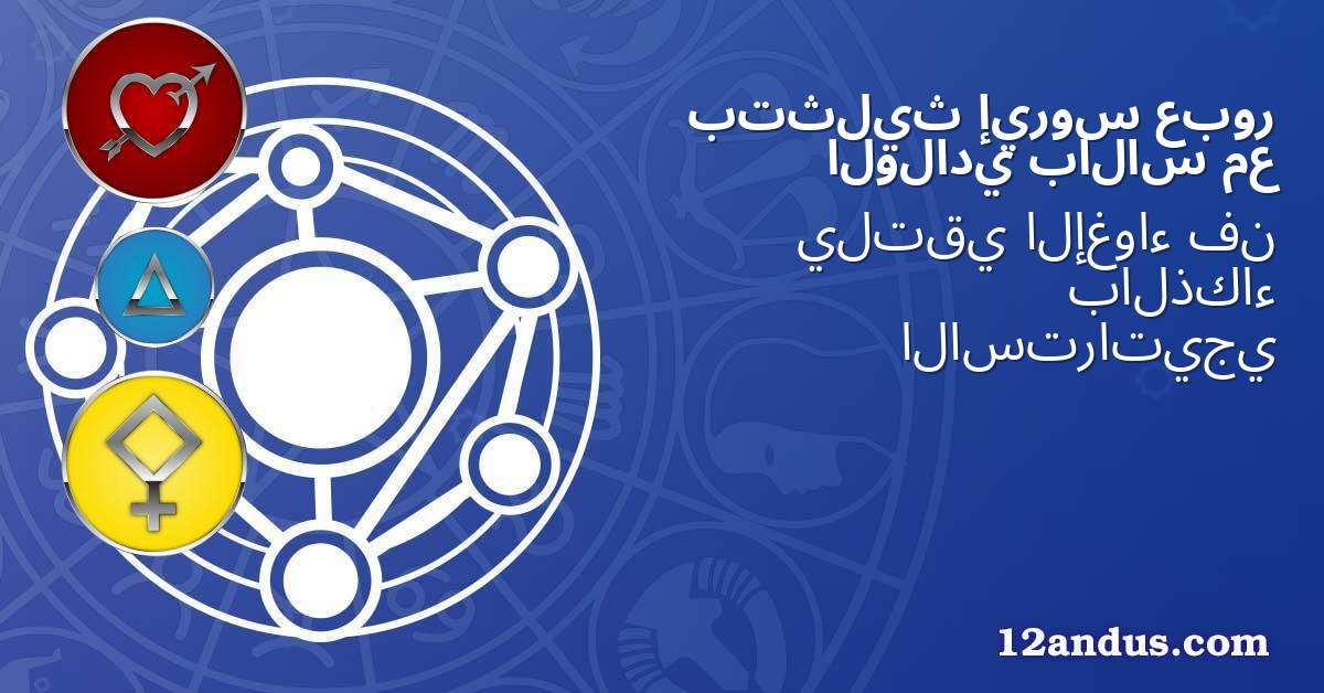 عبور إيروس بتثليث مع بالاس الولادي