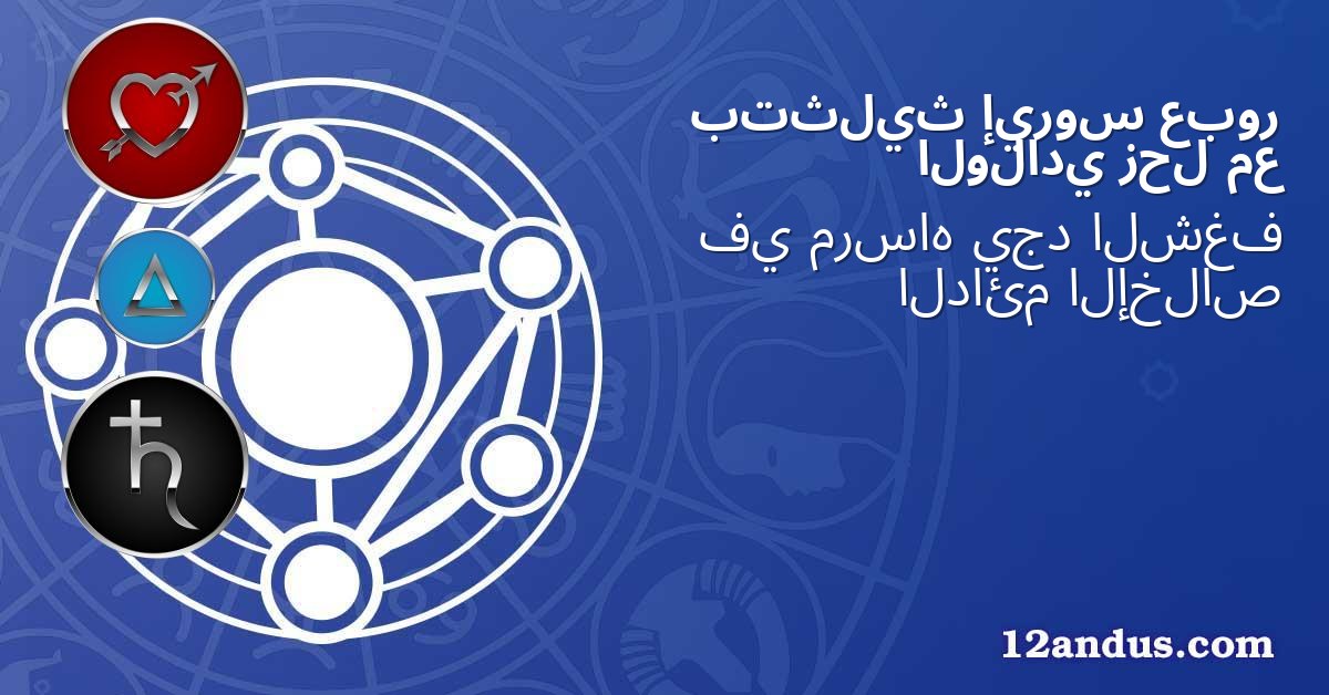 عبور إيروس بتثليث مع زحل الولادي