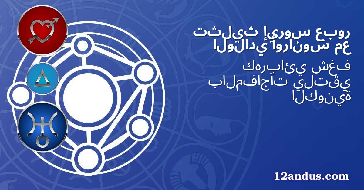 عبور إيروس تثليث مع أورانوس الولادي