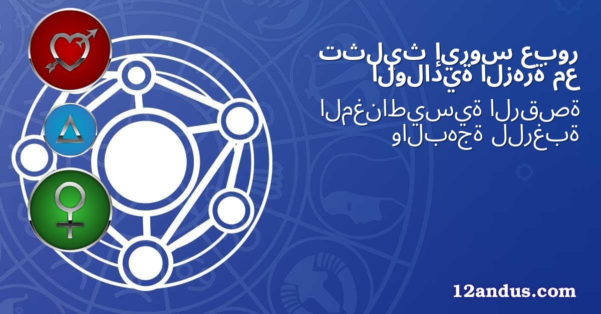 عبور إيروس تثليث مع الزهرة الولادية