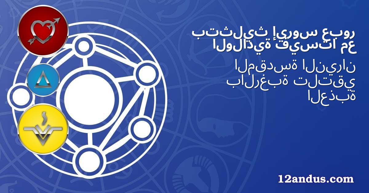 عبور إيروس بتثليث مع فيستا الولادية