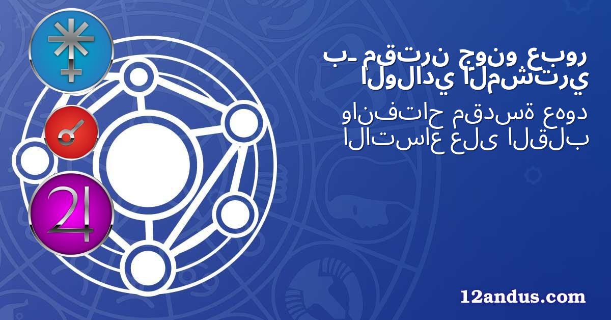 عبور جونو مقترن بـ المشتري الولادي