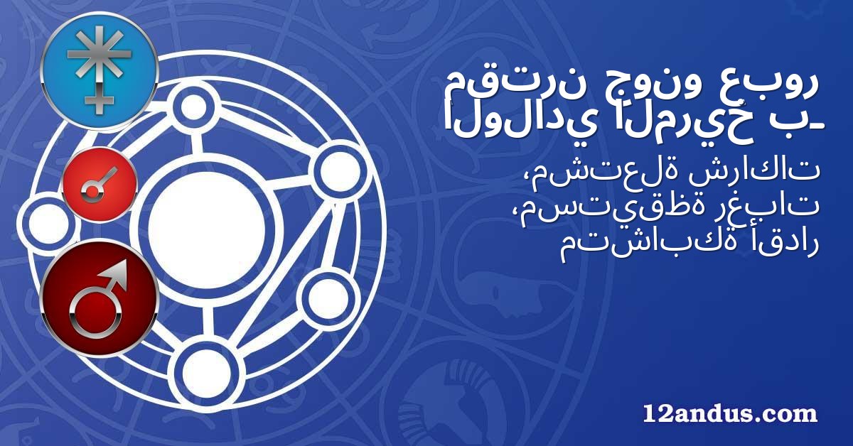 عبور جونو مقترن بـ المريخ الولادي