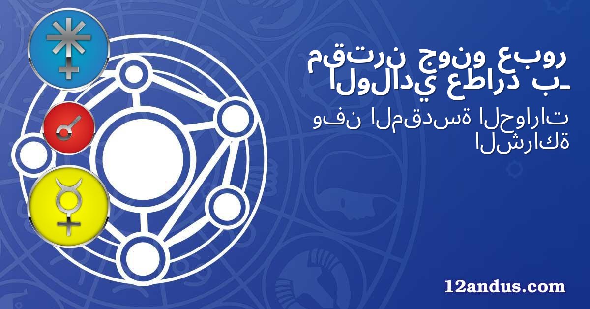عبور جونو مقترن بـ عطارد الولادي