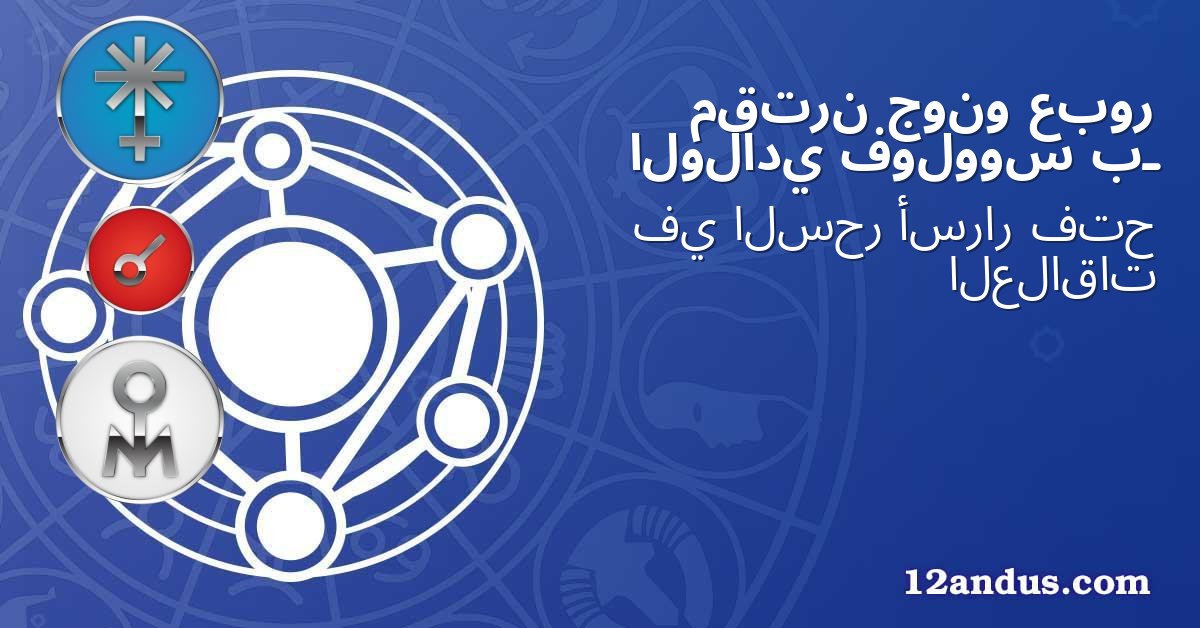 عبور جونو مقترن بـ فولووس الولادي