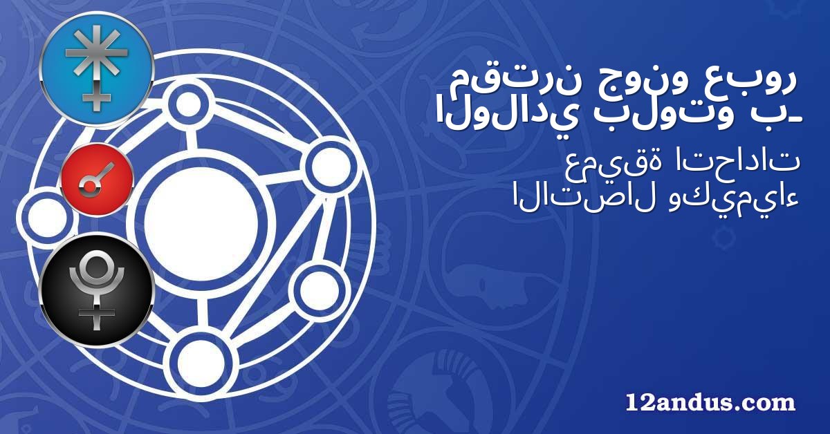 عبور جونو مقترن بـ بلوتو الولادي