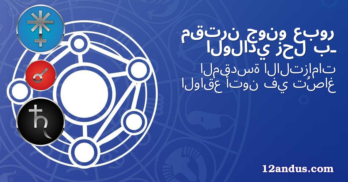 عبور جونو مقترن بـ زحل الولادي