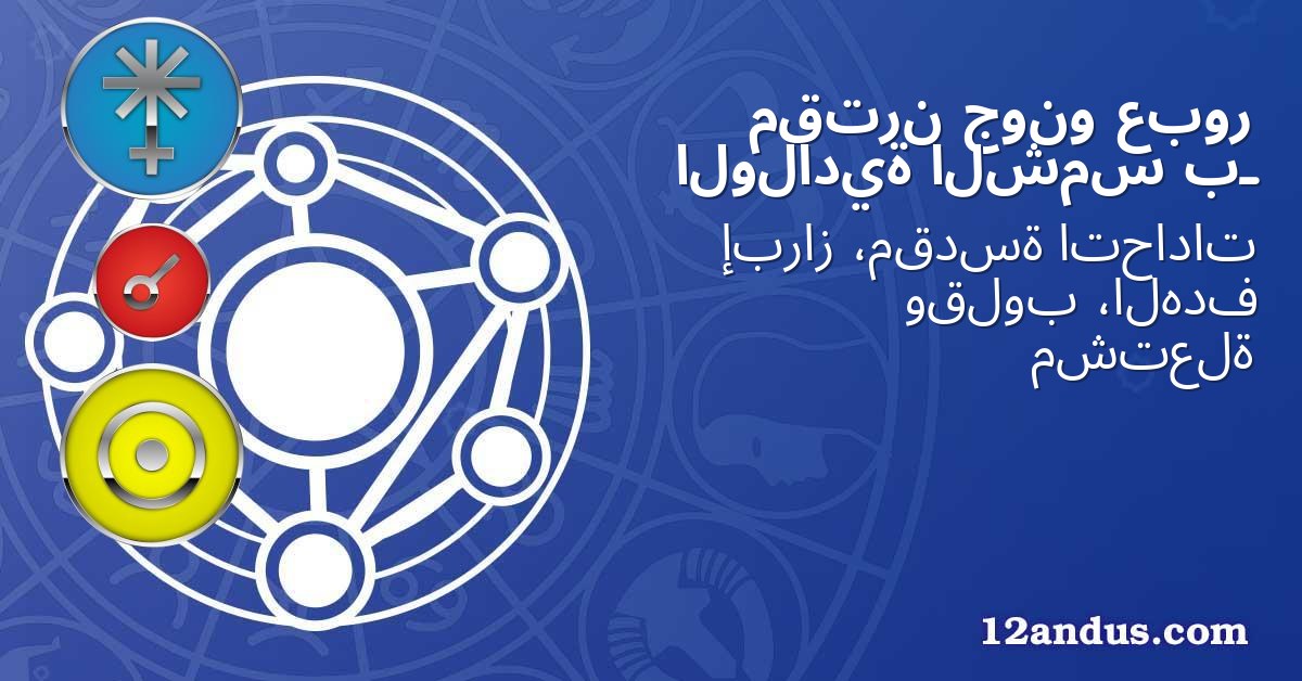 عبور جونو مقترن بـ الشمس الولادية